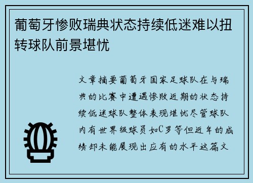 葡萄牙惨败瑞典状态持续低迷难以扭转球队前景堪忧