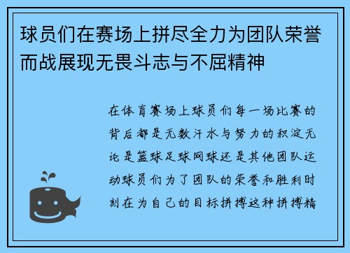 球员们在赛场上拼尽全力为团队荣誉而战展现无畏斗志与不屈精神