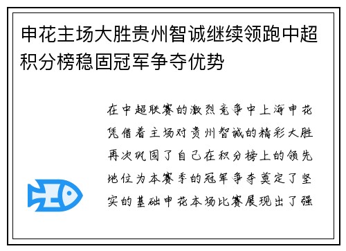 申花主场大胜贵州智诚继续领跑中超积分榜稳固冠军争夺优势