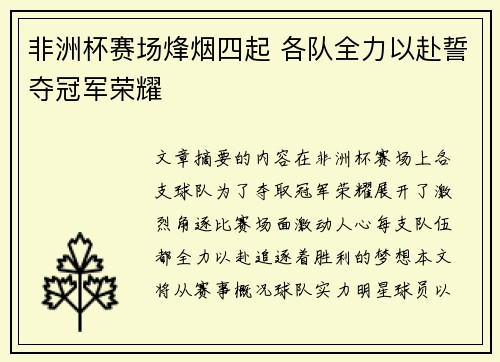 非洲杯赛场烽烟四起 各队全力以赴誓夺冠军荣耀