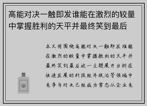 高能对决一触即发谁能在激烈的较量中掌握胜利的天平并最终笑到最后