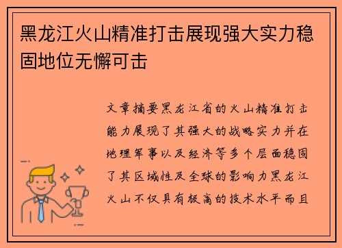 黑龙江火山精准打击展现强大实力稳固地位无懈可击
