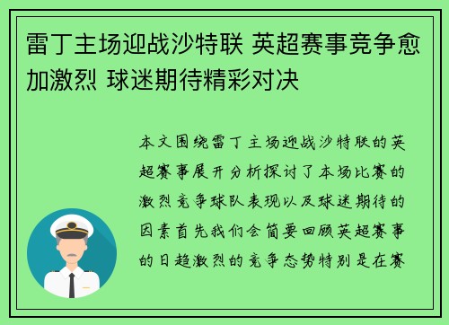 雷丁主场迎战沙特联 英超赛事竞争愈加激烈 球迷期待精彩对决