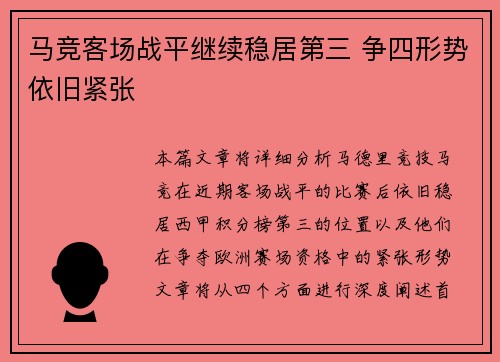 马竞客场战平继续稳居第三 争四形势依旧紧张
