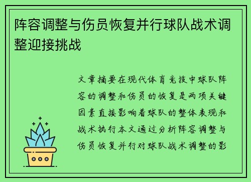 阵容调整与伤员恢复并行球队战术调整迎接挑战