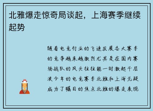 北雅爆走惊奇局谈起，上海赛季继续起势