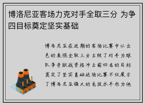 博洛尼亚客场力克对手全取三分 为争四目标奠定坚实基础