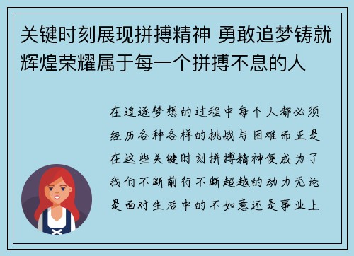 关键时刻展现拼搏精神 勇敢追梦铸就辉煌荣耀属于每一个拼搏不息的人