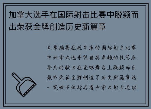 加拿大选手在国际射击比赛中脱颖而出荣获金牌创造历史新篇章