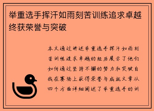 举重选手挥汗如雨刻苦训练追求卓越终获荣誉与突破