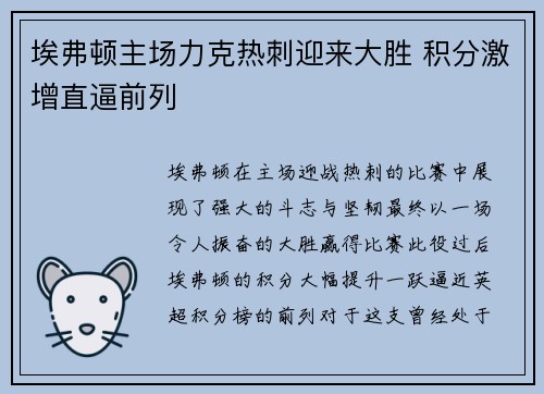 埃弗顿主场力克热刺迎来大胜 积分激增直逼前列