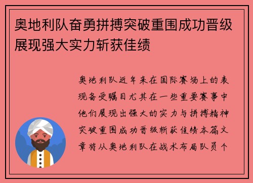 奥地利队奋勇拼搏突破重围成功晋级展现强大实力斩获佳绩