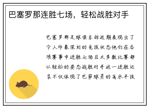 巴塞罗那连胜七场，轻松战胜对手
