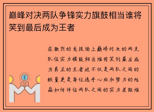 巅峰对决两队争锋实力旗鼓相当谁将笑到最后成为王者