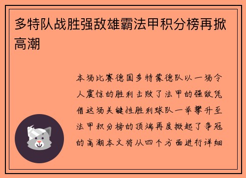 多特队战胜强敌雄霸法甲积分榜再掀高潮