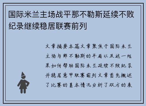 国际米兰主场战平那不勒斯延续不败纪录继续稳居联赛前列