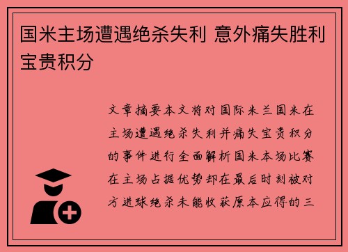 国米主场遭遇绝杀失利 意外痛失胜利宝贵积分