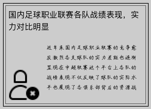 国内足球职业联赛各队战绩表现，实力对比明显