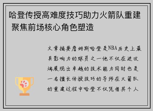 哈登传授高难度技巧助力火箭队重建 聚焦前场核心角色塑造