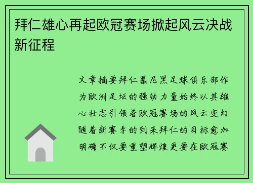 拜仁雄心再起欧冠赛场掀起风云决战新征程