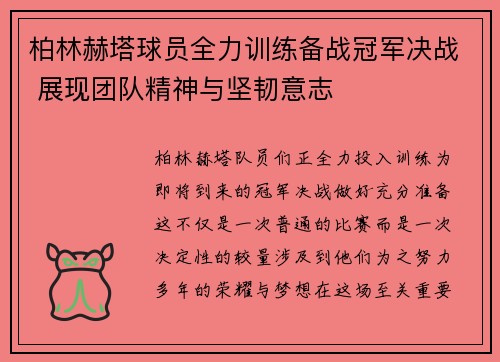 柏林赫塔球员全力训练备战冠军决战 展现团队精神与坚韧意志