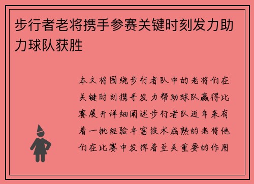 步行者老将携手参赛关键时刻发力助力球队获胜