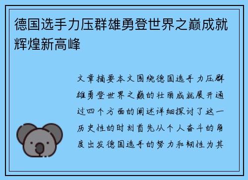 德国选手力压群雄勇登世界之巅成就辉煌新高峰