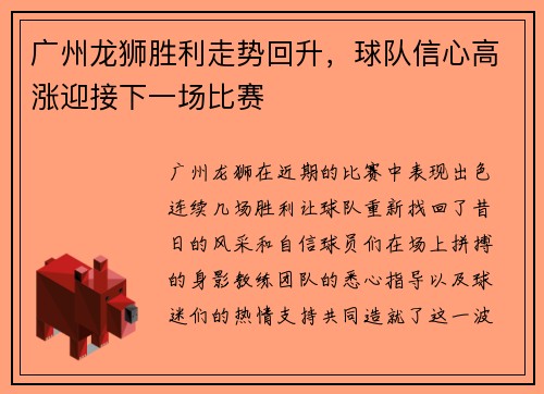 广州龙狮胜利走势回升，球队信心高涨迎接下一场比赛