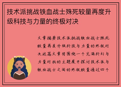 技术派挑战铁血战士殊死较量再度升级科技与力量的终极对决