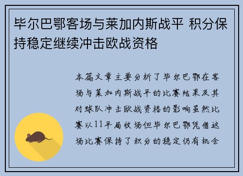 毕尔巴鄂客场与莱加内斯战平 积分保持稳定继续冲击欧战资格