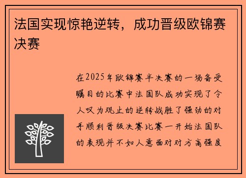 法国实现惊艳逆转，成功晋级欧锦赛决赛