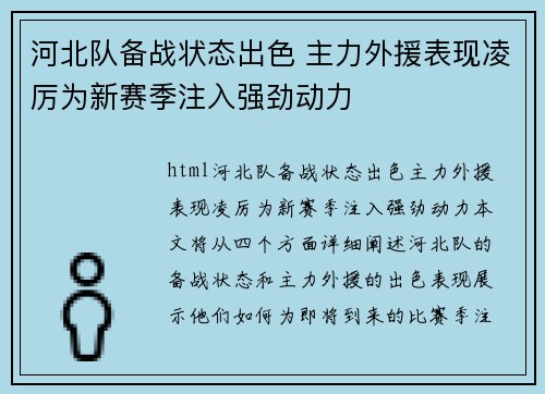 河北队备战状态出色 主力外援表现凌厉为新赛季注入强劲动力