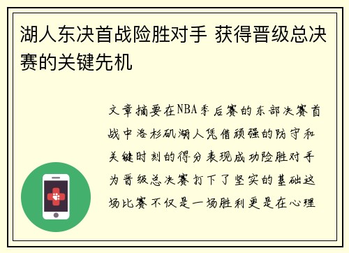 湖人东决首战险胜对手 获得晋级总决赛的关键先机