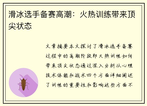 滑冰选手备赛高潮：火热训练带来顶尖状态