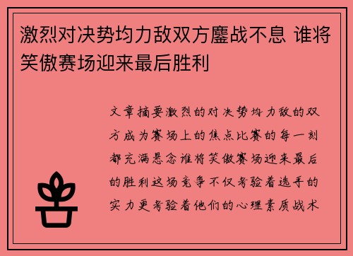 激烈对决势均力敌双方鏖战不息 谁将笑傲赛场迎来最后胜利