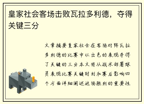 皇家社会客场击败瓦拉多利德，夺得关键三分