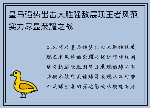 皇马强势出击大胜强敌展现王者风范实力尽显荣耀之战