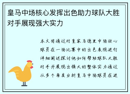 皇马中场核心发挥出色助力球队大胜对手展现强大实力