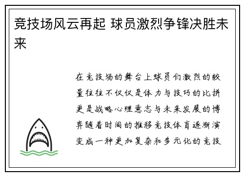 竞技场风云再起 球员激烈争锋决胜未来