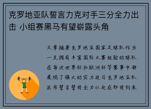 克罗地亚队誓言力克对手三分全力出击 小组赛黑马有望崭露头角
