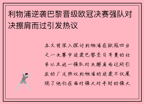 利物浦逆袭巴黎晋级欧冠决赛强队对决擦肩而过引发热议