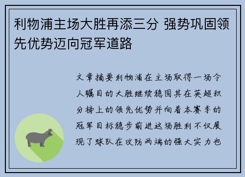 利物浦主场大胜再添三分 强势巩固领先优势迈向冠军道路
