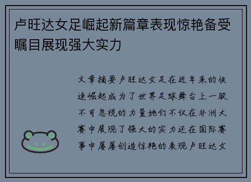 卢旺达女足崛起新篇章表现惊艳备受瞩目展现强大实力