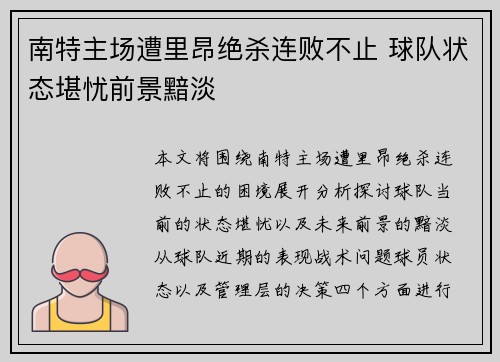 南特主场遭里昂绝杀连败不止 球队状态堪忧前景黯淡