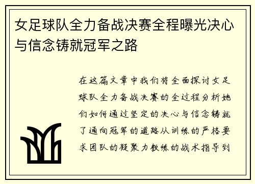 女足球队全力备战决赛全程曝光决心与信念铸就冠军之路