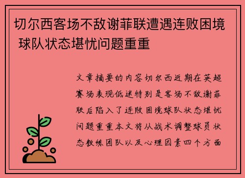 切尔西客场不敌谢菲联遭遇连败困境 球队状态堪忧问题重重