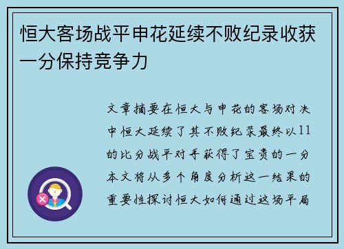 恒大客场战平申花延续不败纪录收获一分保持竞争力