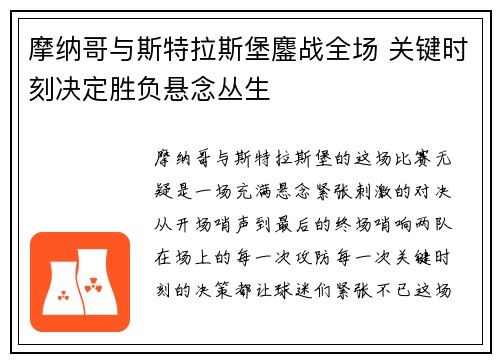 摩纳哥与斯特拉斯堡鏖战全场 关键时刻决定胜负悬念丛生