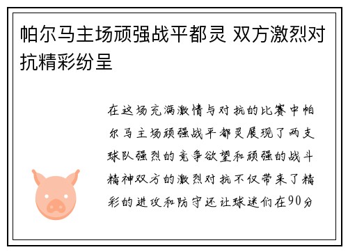 帕尔马主场顽强战平都灵 双方激烈对抗精彩纷呈