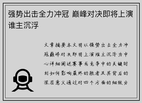 强势出击全力冲冠 巅峰对决即将上演谁主沉浮